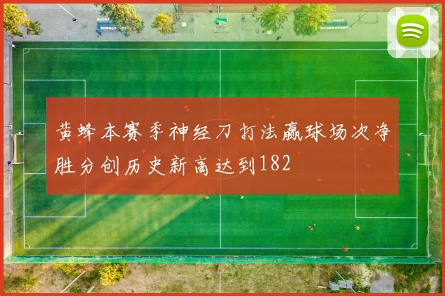 黄蜂本赛季神经刀打法赢球场次净胜分创历史新高达到182