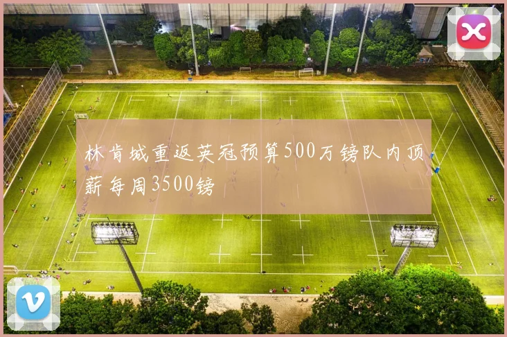 林肯城重返英冠预算500万镑队内顶薪每周3500镑