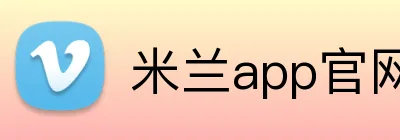 米兰app官网 Logo