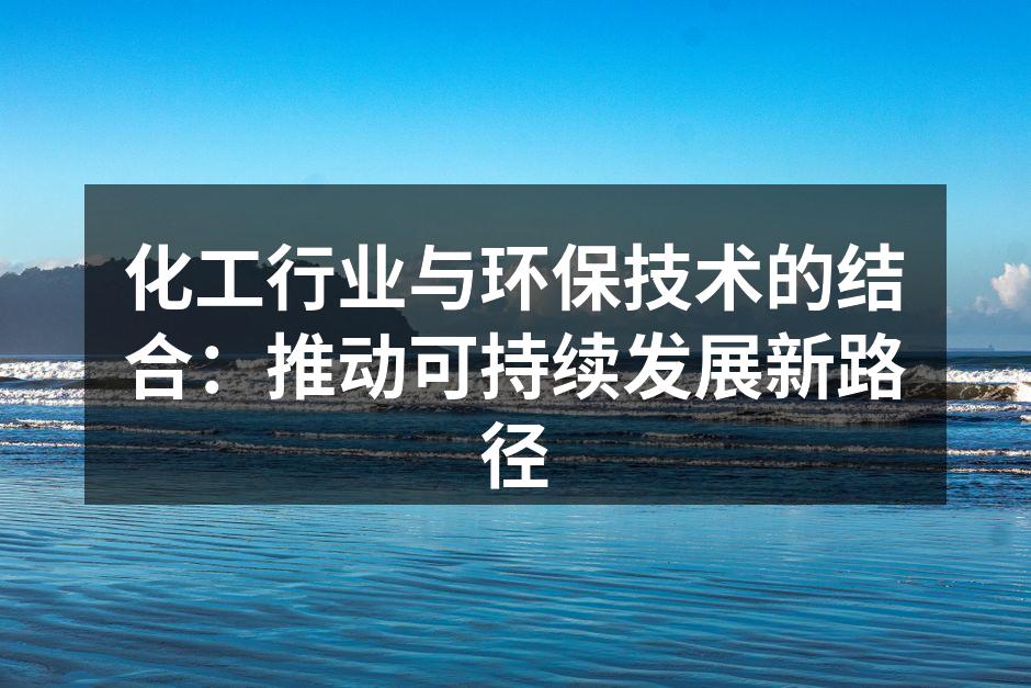 化工行业环保技术的应用